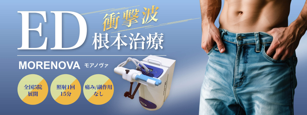 ED衝撃波根本治療 MORENOVA モアノヴァ