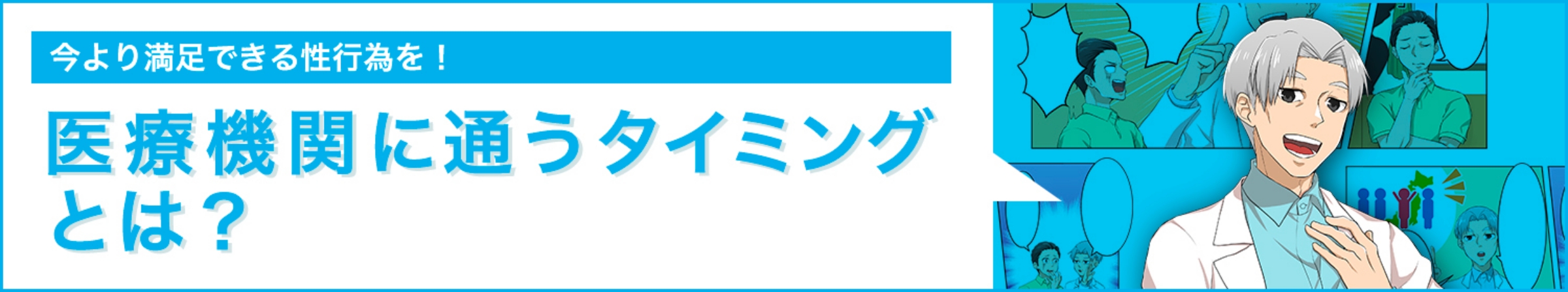 今より満足できる性行為を!医療機関に通うタイミングとは?