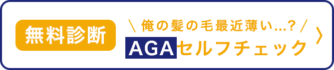 無料診断 俺の髪の毛最近薄い...？ AGAセルフチェック